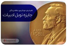 خودکار برندگان جایزه نوبل ادبیات