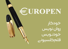نمایندگی-یوروپن-خودکار-یوروپن-روان-نویس-یوروپن-خودنویس-یوروپن-حکاکی-یوروپن
