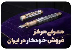 فروش خودکار در ایران