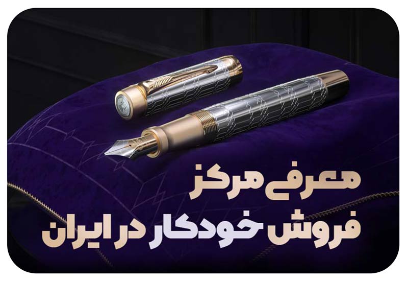 فروش خودکار در ایران